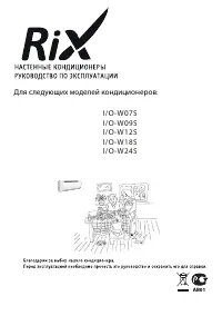 RIX I/O-W07S
