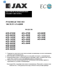 JAX ACE-07HE