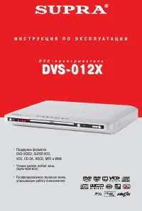 Supra DVS-012X