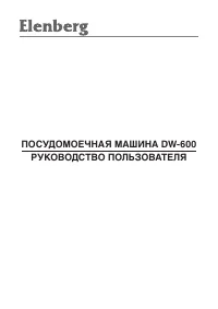 Elenberg DW-600