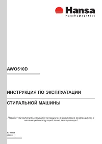 Hansa AWO510D