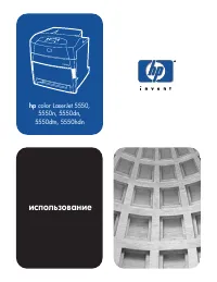 HP Color LaserJet 5550(dn)(dtn)(n)(hdn)