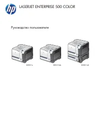 HP LaserJet Enterprise 500 Color M551(dn)(n)(xh)