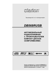Clarion DB568RUSB