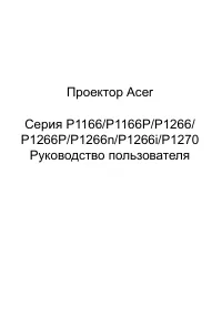 Acer P1166_P_P1266_P_n_i_P1270
