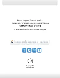 StarLine E60 Dialog