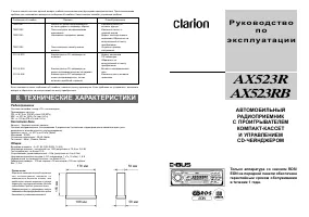 Clarion AX523R(RB)