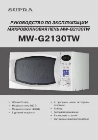 Supra MW-G2130TW
