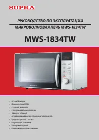 Supra MWS-1834TW