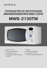 Supra MWS-2130TW