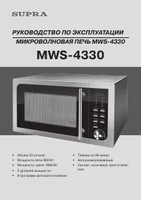Supra MWS-4330