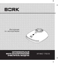 BORK AR NNC 1700 SI