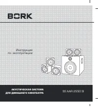 BORK SS AAR 2550 SI