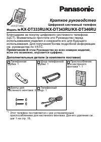 Panasonic KX-DT343RU / KX-DT346RU
