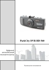 ParkCity DVR HD 560