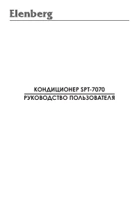 Elenberg SPT-7070