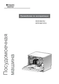 Hotpoint-Ariston HCD 662 EU (S EU)