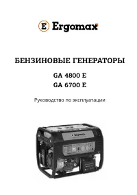 ERGOMAX GA 4800E