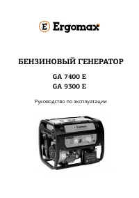 ERGOMAX GA 7400E