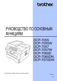 Brother DCP-7055(W)