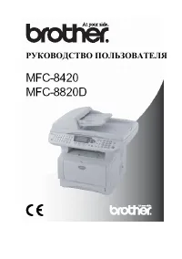 Brother MFC-8420 