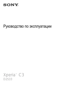 Sony Xperia C3 (D2533)