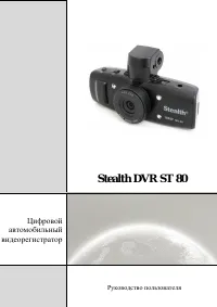 Stealth DVR ST 80