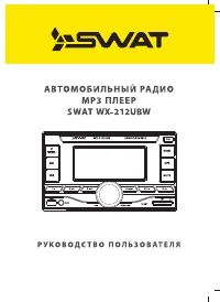 SWAT WX-212UBW