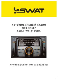 SWAT WX-216UBA