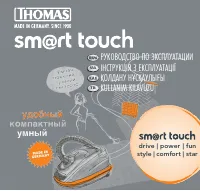 Thomas SmartTouch Drive