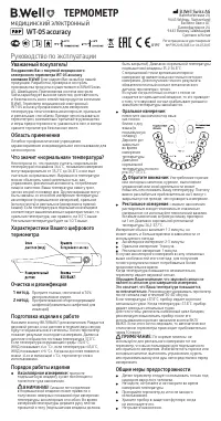 B.Well WT-05 accuracy