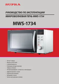 Supra MWS-1734