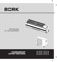 BORK AC SHR 1612 SI