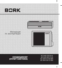 BORK AC SHR 2509 AL