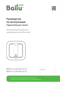 Ballu BWH/S 10 Capsule O (U)