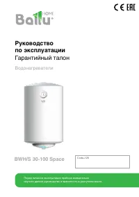 Ballu BWH/S 80 Space