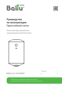Ballu BWH/S 100 Proof