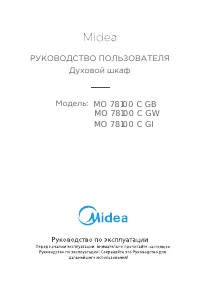 Midea MO78100CGB/CGW/CGI