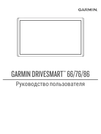 Garmin DriveSmart 76 Russia