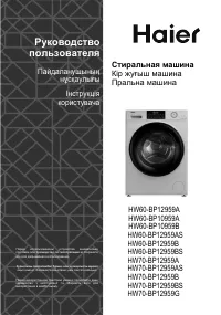 Haier HW70-BP12959A/AS/B/BS/G