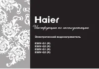 Haier ES8V-Q1(R) 