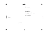 Lenovo Руководство по технике безопасности и общей информ 